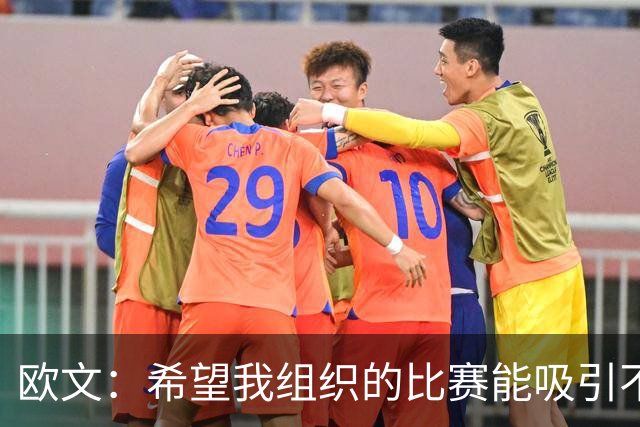 欧文：希望我组织的比赛能吸引不同的年轻人 建立更好的赛事环境