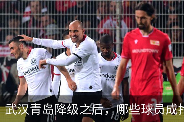 武汉青岛降级之后，哪些球员成抢手货？叶博亚不愁下家，顶级射手要被哄抢